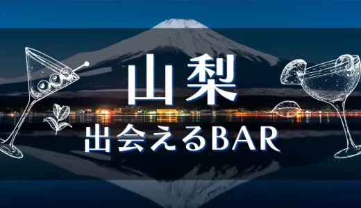 山梨で出会いが期待できるバーはどこ？おすすめの出会えるマッチングアプリも紹介！