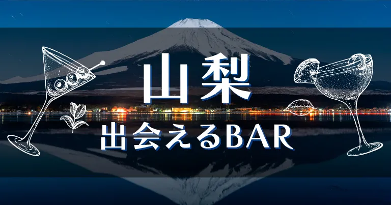 山梨で出会いが期待できるバーはどこ？おすすめの出会えるマッチングアプリも紹介！