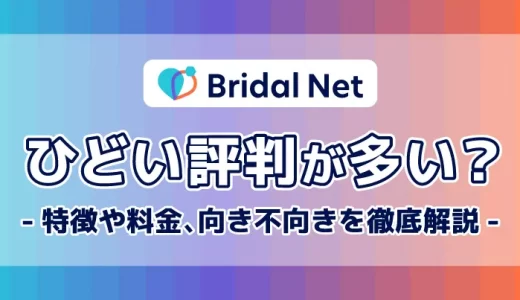 ブライダルネットはひどい評判が多い？特徴や料金、向き不向きを徹底解説！