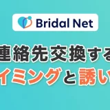 ブライダルネットで連絡先交換するタイミングと誘い方は?注意点も解説!