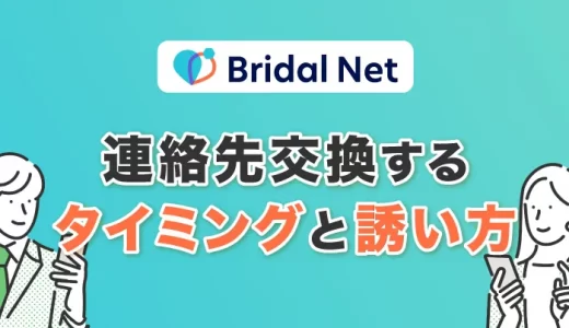 ブライダルネットで連絡先交換するタイミングと誘い方は？注意点も解説！