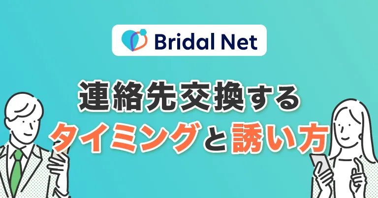 ブライダルネットで連絡先交換するタイミングと誘い方は？注意点も解説！