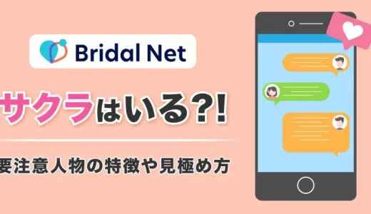 ブライダルネットにサクラはいる！？悪質な要注意人物の特徴や見極め方を解説