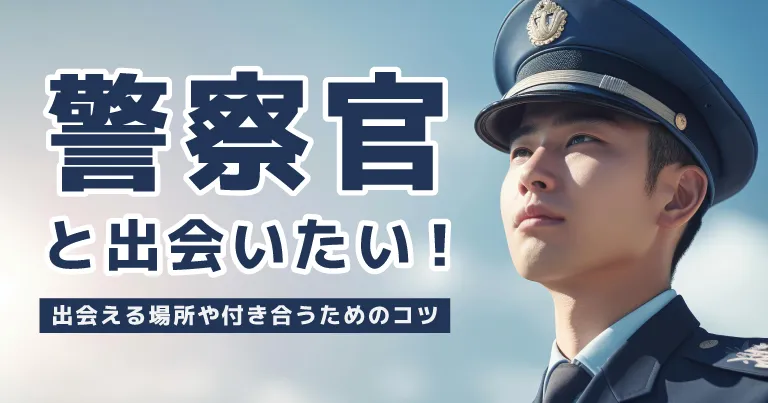 警察官と出会いたい！出会える場所や付き合うためのコツを徹底解説！