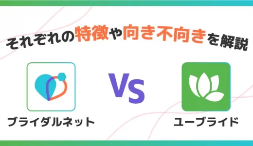 『ブライダルネットVSユーブライド』を徹底比較！それぞれの特徴や向き不向きを解説