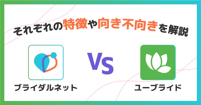 『ブライダルネットVSユーブライド』を徹底比較！それぞれの特徴や向き不向きを解説
