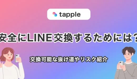 tapple(タップル)で安全にLINE(ライン)交換をするためには？交換可能な抜け道やリスクを紹介