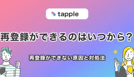 tapple(タップル)の再登録ができるのは1週間後から！再登録の条件・できない原因まで解説
