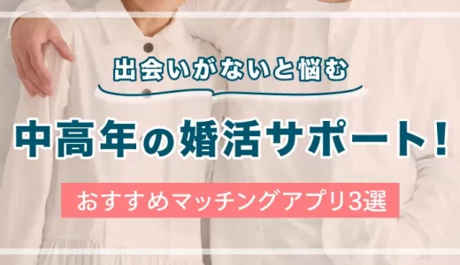 中高年の出会いも今はマッチングアプリ？人生のパートナーに出会えるおすすめアプリ3選！