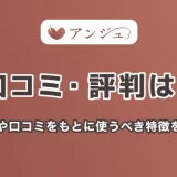 アンジュ(旧aocca)の口コミ・評判は？特徴や口コミをもとに使うべき人の特徴を解説