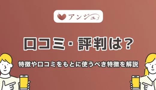 アンジュ(旧aocca)の口コミ・評判は？特徴や口コミをもとに使うべき人の特徴を解説