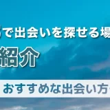 地元で出会いを探せる場所を5つ紹介！おすすめな出会い方も大公開