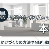 職場に出会いが多いって本当?きっかけづくりの方法やNG行動を徹底解説
