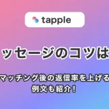 tapple(タップル)メッセージのコツは？マッチング後の返信率を上げる例文も紹介！