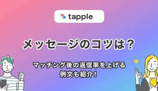 tapple(タップル)メッセージの攻略法！無料でメッセージを送る方法も紹介します！