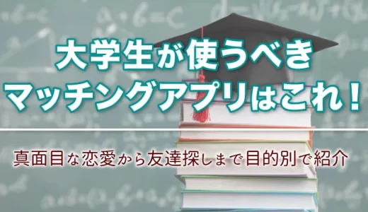 大学生向けおすすめマッチングアプリ5選｜初心者の疑問を解決するQ&Aも掲載