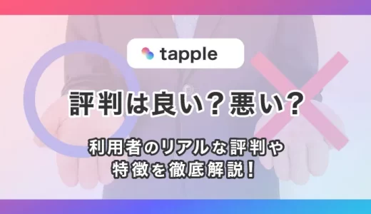 tapple(タップル)はやめとけ？やばい？実際の口コミ評判を紹介！