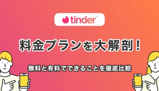 Tinder(ティンダー)の料金プランを解説！課金すると何ができる？無料・有料版を徹底比較