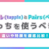タップル(tapple)とPairs(ペアーズ)どっちを使うべき？違いや特徴を徹底比較！