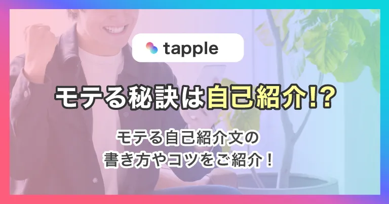 タップル(tapple)は自己紹介文が重要！モテる自己紹介文のコツをご紹介