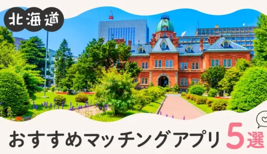 北海道で人気のおすすめマッチングアプリ5選！年齢や目的に合ったアプリを紹介します。