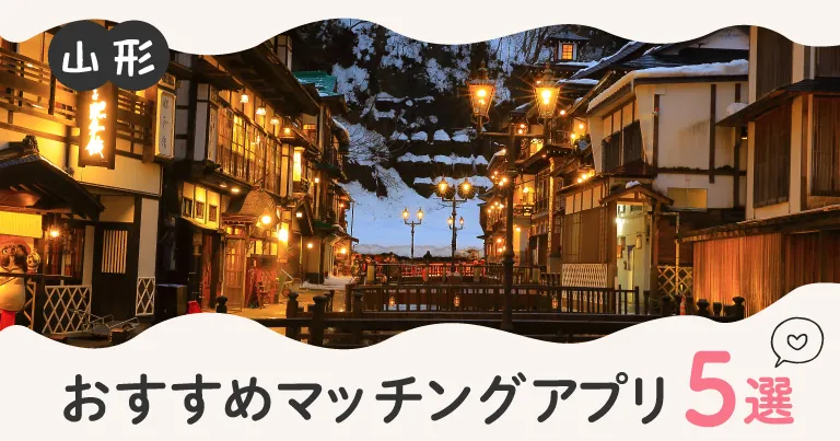 山形で人気のおすすめマッチングアプリ5選！年齢や目的に合ったアプリを紹介します。