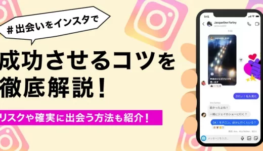 インスタでの出会いを300人以上にアンケート調査！インスタよりも出会える方法とは？