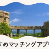 愛媛で人気のおすすめマッチングアプリ5選!年齢や目的に合ったアプリを紹介します。