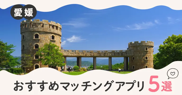 愛媛で人気のおすすめマッチングアプリ5選！年齢や目的に合ったアプリを紹介します。