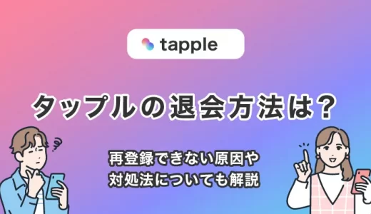 tapple(タップル)の解約方法を解説！有料プランの退会手順や再登録の条件