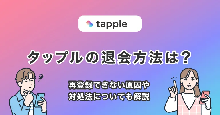 tapple(タップル)の退会方法｜再登録できない原因や対処法についても解説