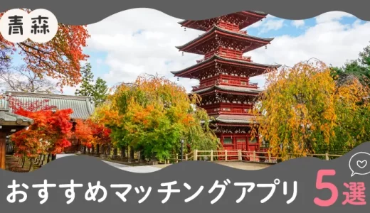 青森で人気のおすすめのマッチングアプリ5選！年齢や目的に合ったアプリを紹介します。