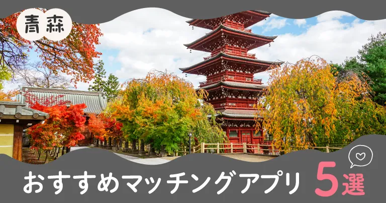青森で人気のおすすめのマッチングアプリ5選！年齢や目的に合ったアプリを紹介します。