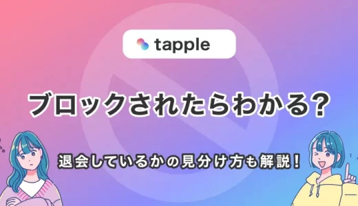 tapple(タップル)でブロックされたらわかる？退会しているかの見分け方も解説