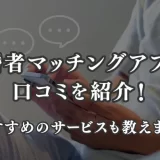 既婚者マッチングアプリの口コミを紹介!おすすめのサービスも教えます