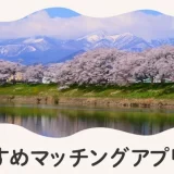 宮城で人気のおすすめマッチングアプリ5選!年齢や目的に合ったアプリを紹介します。