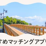 佐賀で人気のおすすめマッチングアプリ5選！年齢や目的に合ったアプリを紹介します。