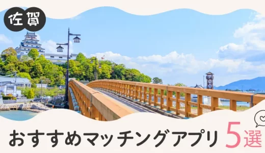 佐賀で人気のおすすめマッチングアプリ12選！年齢や目的に合ったアプリを紹介します。