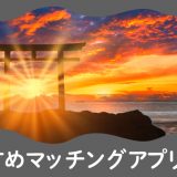 茨城で人気のおすすめマッチングアプリ5選!年齢や目的に合ったアプリを紹介します。