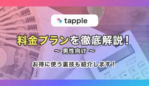 tapple(タップル)の料金プランを徹底解説！お得に使う裏技も紹介します