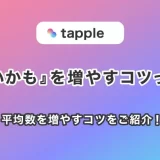 タップル(tapple)の『いいかも』を増やしたい！平均数や増やすコツをご紹介！