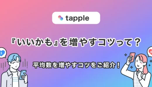 タップル(tapple)で女性からの『いいかも』は最初だけ多くない？平均数や増やすコツ