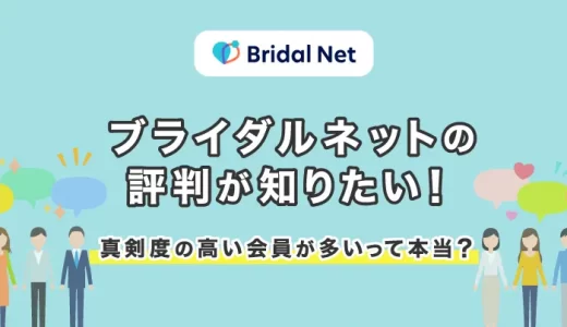ブライダルネットの評判は？真剣度が高い婚活マッチングアプリの「婚シェル」担当に独占インタビュー