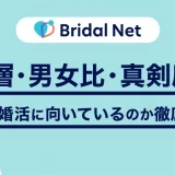 ブライダルネットの年齢層・男女比・真剣度は?本当に婚活に向いているのか徹底調査!