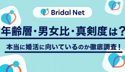 ブライダルネットの年齢層・男女比・真剣度は？本当に婚活に向いているのか徹底調査！