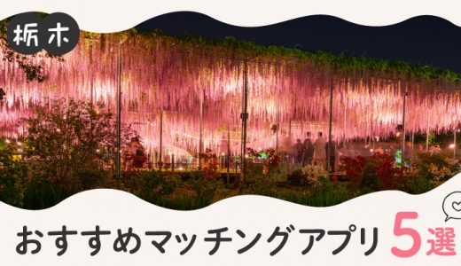 栃木で人気のおすすめマッチングアプリ12選！年齢や目的に合ったアプリを紹介します。
