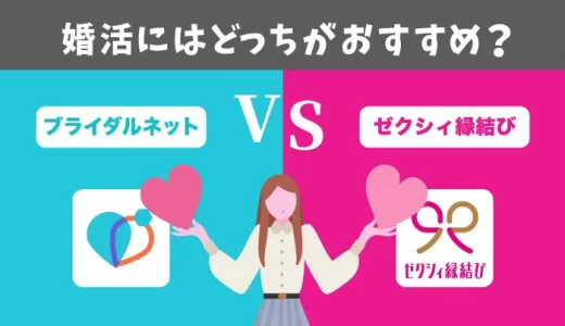 『ブライダルネットVSゼクシィ縁結び』婚活にはどっちがおすすめ！？それぞれの違いを解説