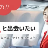 憧れのCAと出会いたい!客室乗務員と出会いやすい場所やコツを紹介