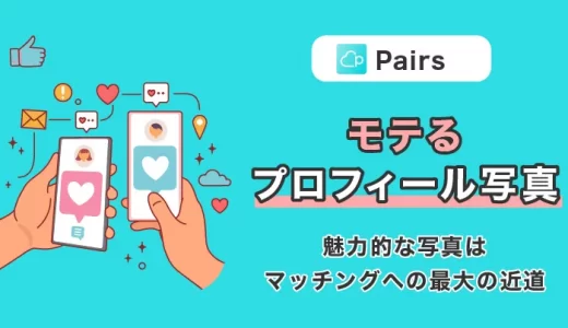 Pairs(ペアーズ)でプロフィール写真は何を設定すべき？男性が設定すべき写真を徹底解説！
