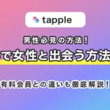 【男性必見】tapple(タップル)は無料で女性と出会える方法がある?有料会員との違いも徹底解説!